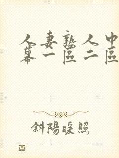 人妻熟人中文字幕一区二区