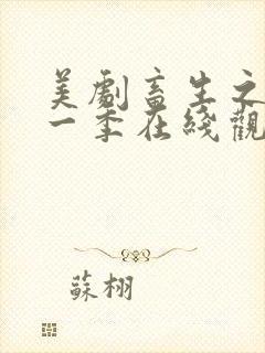 美剧畜生之家第一季在线观看中文