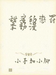 甜蜜的惩罚第一季动漫