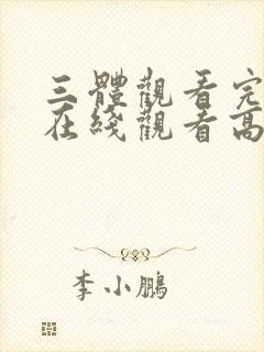 三体观看完整版在线观看高清