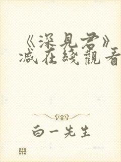 《深见君》未删减在线观看