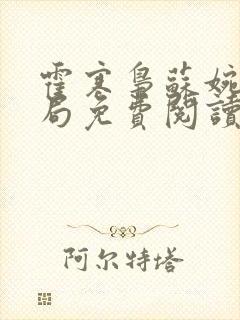 霍寒枭苏婉大结局免费阅读封面