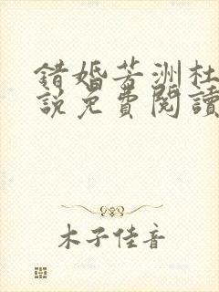 错婚芳洲杜若小说免费阅读笔趣阁