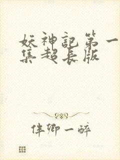 妖神记第一季合集超长版