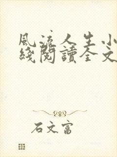 风流人生小说在线阅读全文无弹窗