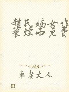 赵氏嫡女作者一蓑烟雨免费阅读