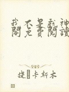 我不是戏神笔趣阁免费阅读封面