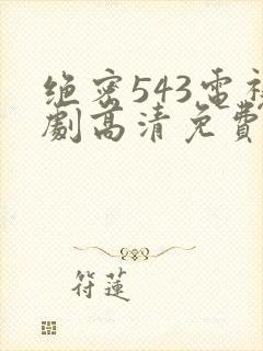 绝密543电视剧高清免费