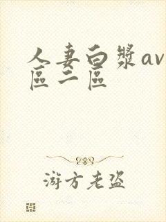 人妻白浆av一区二区