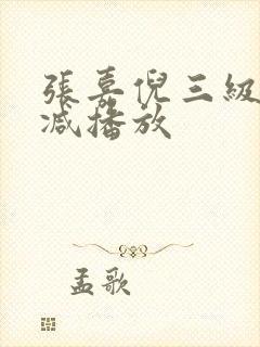 张嘉倪三级无删减播放