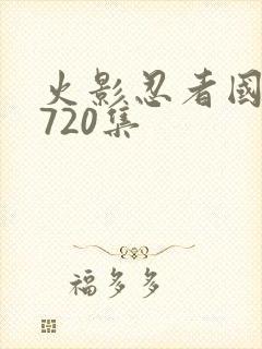 火影忍者国语版720集