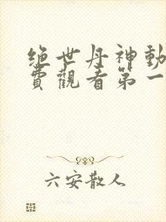 绝世丹神动漫免费观看第一季全集