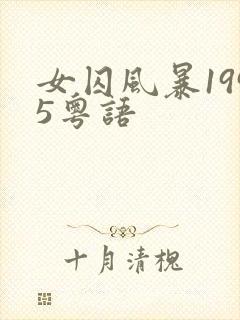 女囚风暴1995粤语