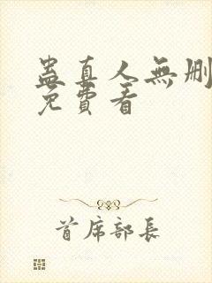 蛊真人无删减版免费看封面