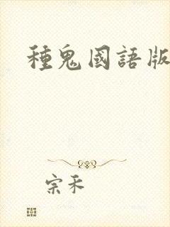 种鬼国语版完整封面