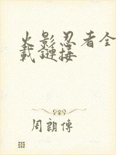 火影忍者全集下载链接封面