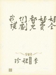 我们都好好的电视剧免费全集在线观看