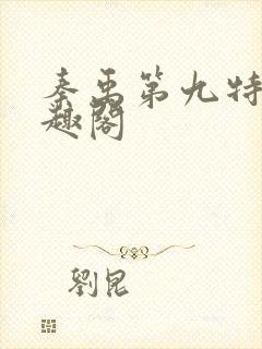 秦禹第九特区笔趣阁