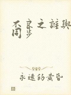 不良之谁与争锋同步