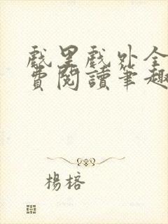 戏里戏外全文免费阅读笔趣阁