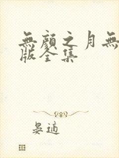 无颜之月无删减版全集封面