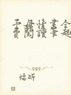 予母情书全文免费阅读笔趣阁最新章节