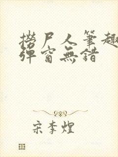 捞尸人笔趣阁无弹窗无错