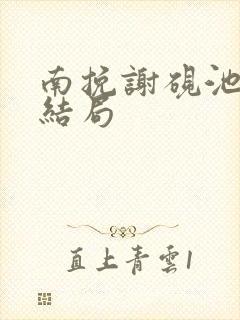 南挽谢砚池最后结局