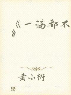 《一滴都不许漏》