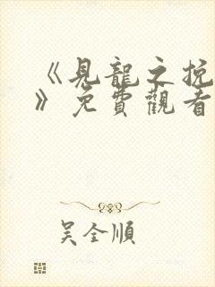 《见龙之挽天倾》免费观看