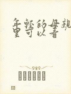 年轻的母亲在哪里可以看