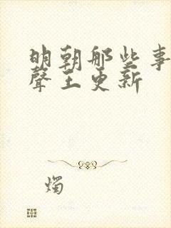 明朝那些事儿有声王更新封面