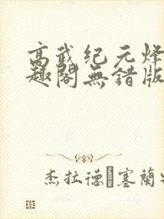 高武纪元烽仙笔趣阁无错版