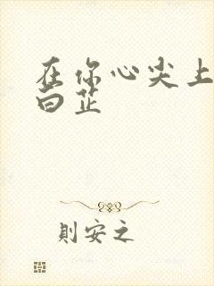 在你心尖上起舞白芷封面