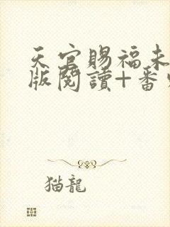 天官赐福未删减版阅读+番外txt