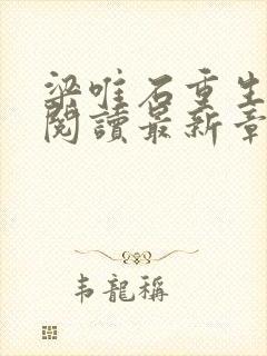 梁唯石重生免费阅读最新章节封面