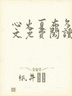心火夏布多昂全文免费阅读笔趣阁封面