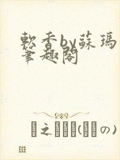 软香by苏玛丽笔趣阁