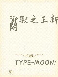 御兽之王新笔趣阁