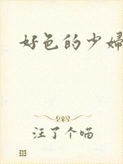 好色的少妇白洁