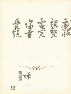 爱你电视剧免费观看完整版高清全集