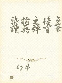 染指之后免费阅读无弹窗笔趣阁