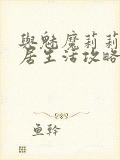 与魅魔莉莉姆同居生活攻略