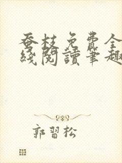 蚕枝免费全文在线阅读笔趣阁