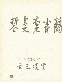 折月亮小说在线全文免费阅读