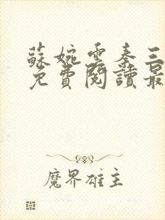 苏婉云秦三小说免费阅读最新章节更新时间