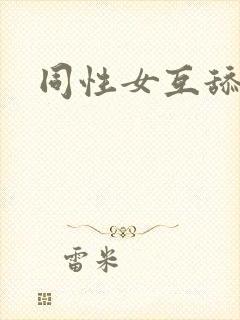 同性女互舔视频封面