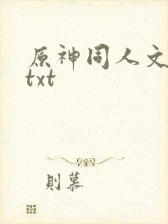 原神同人文小说txt