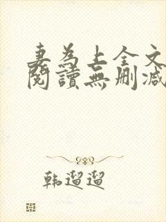 妻为上全文免费阅读无删减