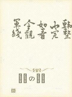 军令如山韩剧在线观看完整版